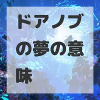 ドアノブの夢のサムネイル画像