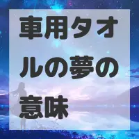 車用タオルの夢のサムネイル画像