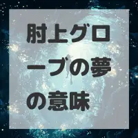 肘上グローブの夢のサムネイル画像