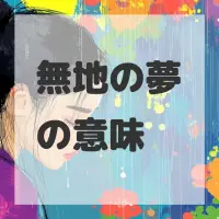 無地の夢のサムネイル画像