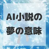 AI小説の夢のサムネイル