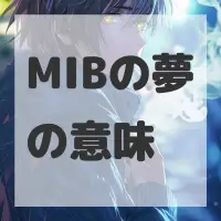 MIBの夢のサムネイル