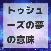 トゥシューズの夢のサムネイル画像