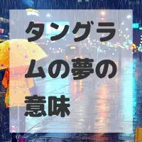 タングラムの夢のサムネイル