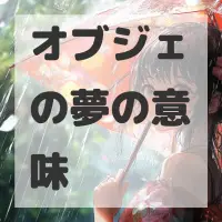 オブジェの夢のサムネイル画像