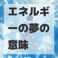 エネルギーの夢のサムネイル画像
