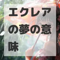 エクレアの夢のサムネイル