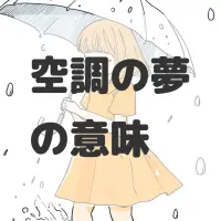 空調の夢のサムネイル画像