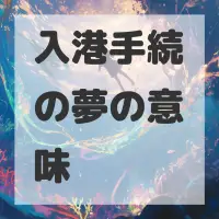 入港手続の夢のサムネイル