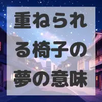 重ねられる椅子の夢のサムネイル画像