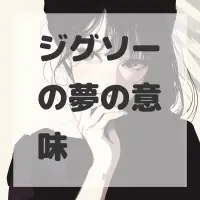 ジグソーの夢のサムネイル画像