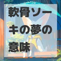 軟骨ソーキの夢のサムネイル画像