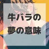 牛バラの夢のサムネイル画像
