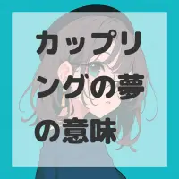 カップリングの夢のサムネイル画像