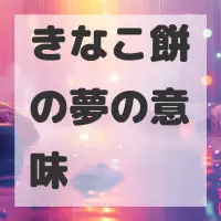 きなこ餅の夢のサムネイル画像