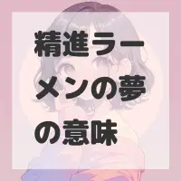 精進ラーメンの夢のサムネイル画像