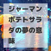 ジャーマンポテトサラダの夢のサムネイル
