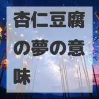 杏仁豆腐の夢のサムネイル