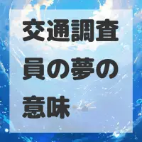 交通調査員の夢のサムネイル画像