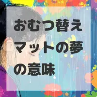 おむつ替えマットの夢のサムネイル画像