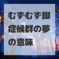 むずむず脚症候群の夢のサムネイル画像
