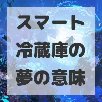 スマート冷蔵庫の夢のサムネイル画像