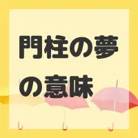 門柱の夢のサムネイル画像