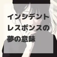 インシデントレスポンスの夢のサムネイル