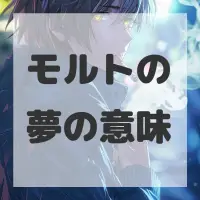 モルトの夢のサムネイル画像