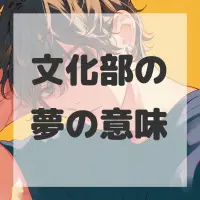 文化部の夢のサムネイル画像