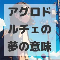 アグロドルチェの夢のサムネイル画像