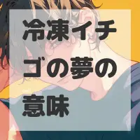 冷凍イチゴの夢のサムネイル