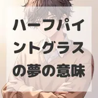 ハーフパイントグラスの夢のサムネイル画像