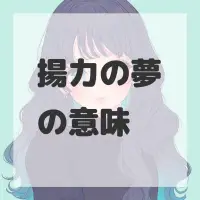 揚力の夢のサムネイル画像