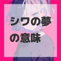 シワの夢のサムネイル画像