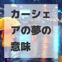 カーシェアの夢のサムネイル