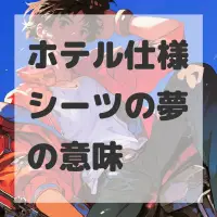 ホテル仕様シーツの夢のサムネイル