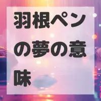 羽根ペンの夢のサムネイル