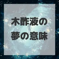 木酢液の夢のサムネイル画像