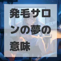 発毛サロンの夢のサムネイル画像