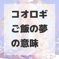 コオロギご飯の夢のサムネイル画像