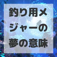 釣り用メジャーの夢のサムネイル画像