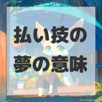 払い技の夢のサムネイル画像