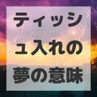 ティッシュ入れの夢のサムネイル