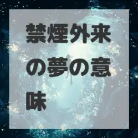 禁煙外来の夢のサムネイル画像