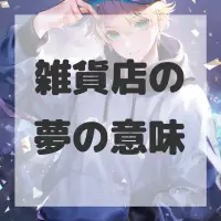 雑貨店の夢のサムネイル
