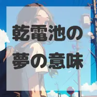 乾電池の夢のサムネイル画像