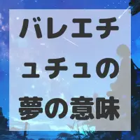 バレエチュチュの夢のサムネイル画像