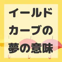 イールドカーブの夢のサムネイル画像