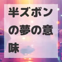 半ズボンの夢のサムネイル画像